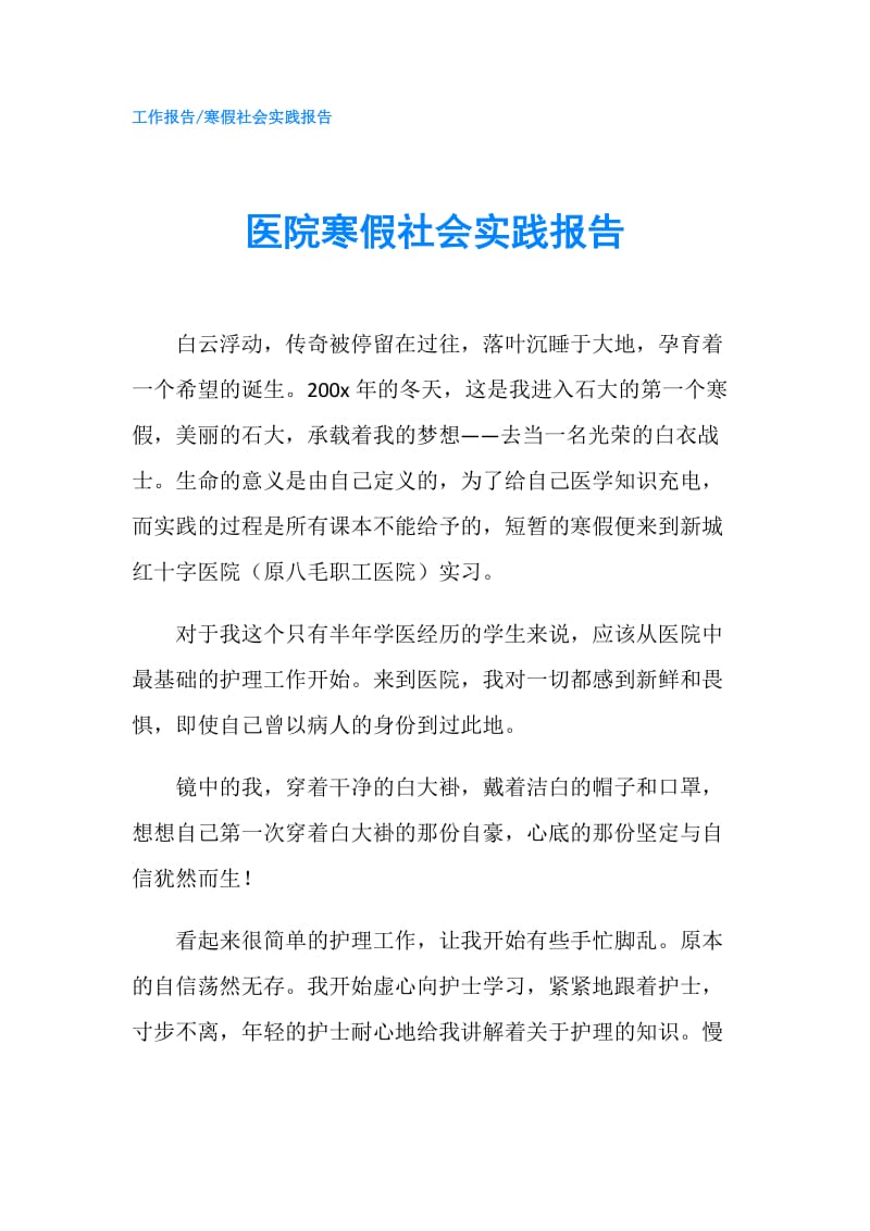 医院寒假社会实践报告.doc_第1页