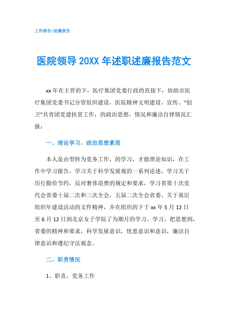 医院领导20XX年述职述廉报告范文.doc_第1页