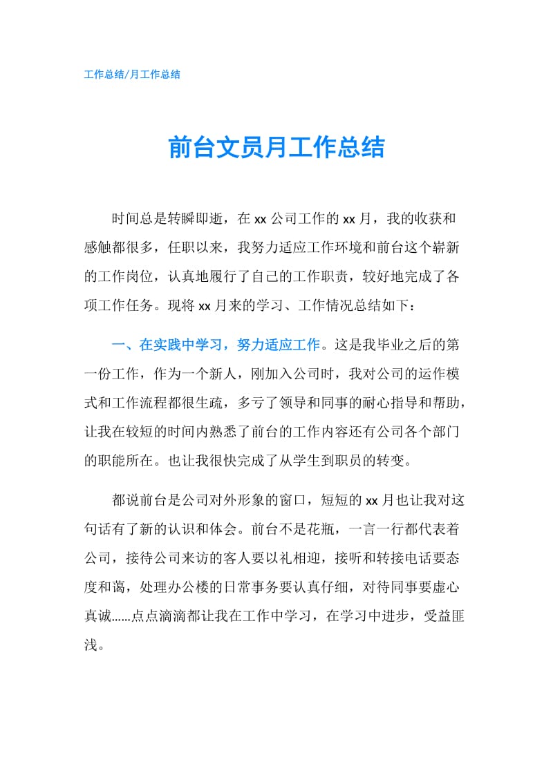 前台文员月工作总结.doc_第1页