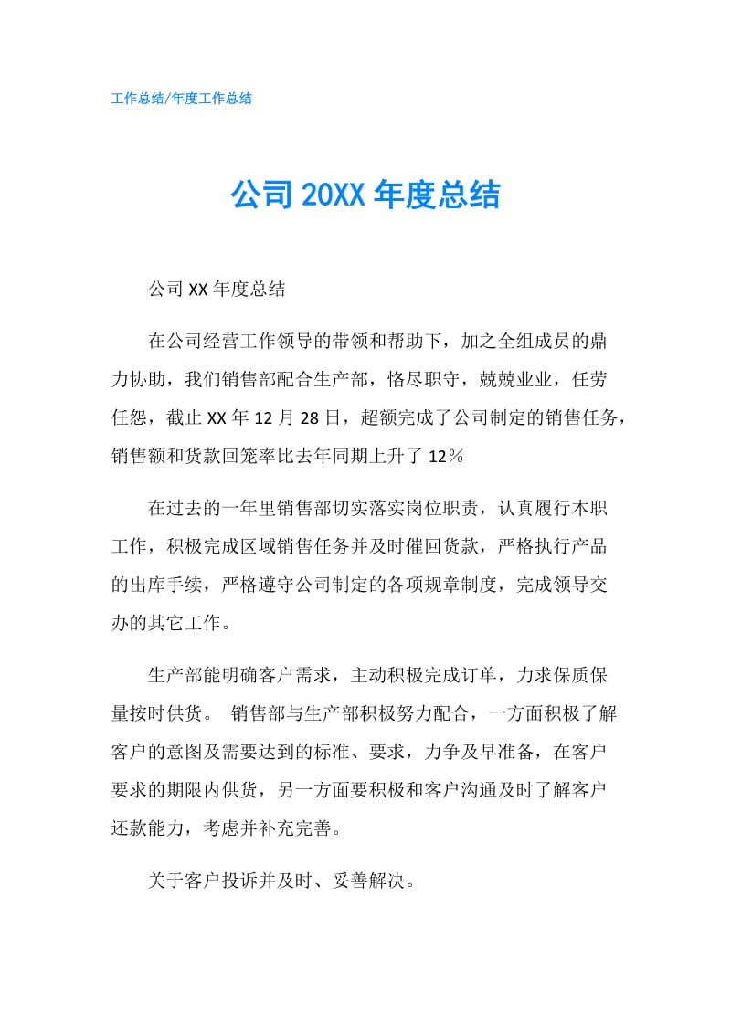 公司20XX年度总结.doc_第1页