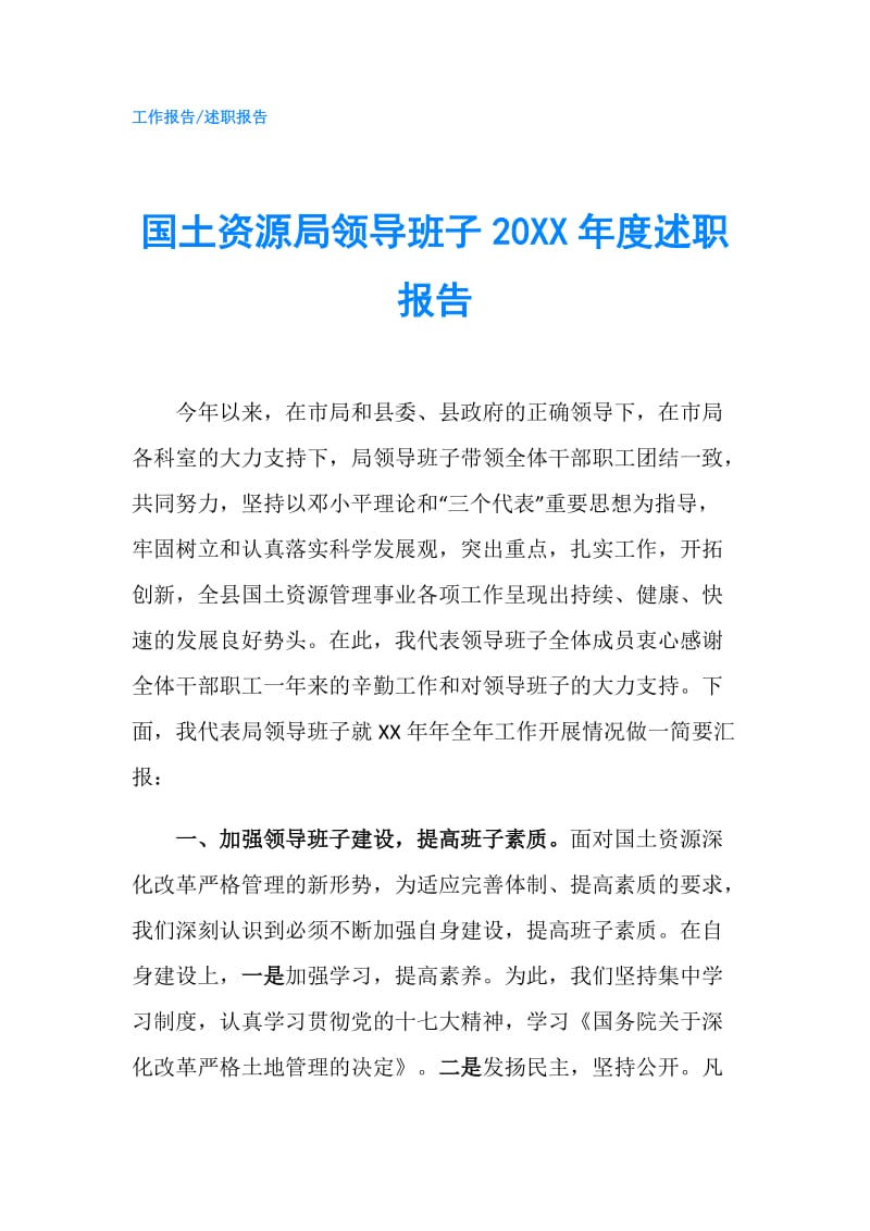 国土资源局领导班子20XX年度述职报告.doc_第1页