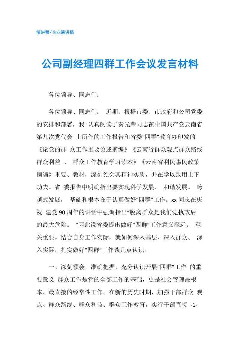 公司副经理四群工作会议发言材料.doc_第1页