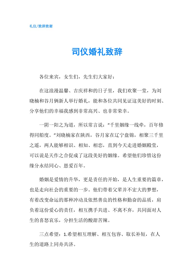 司仪婚礼致辞.doc_第1页