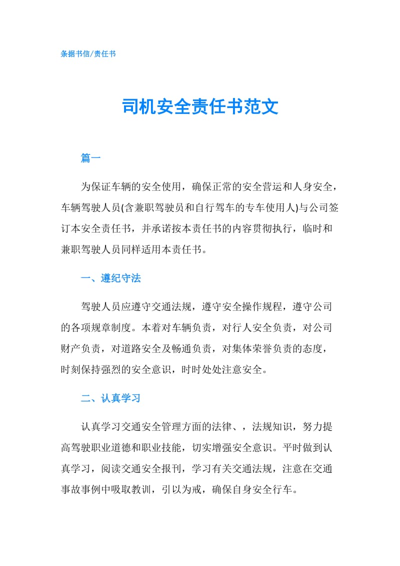 司机安全责任书范文.doc_第1页