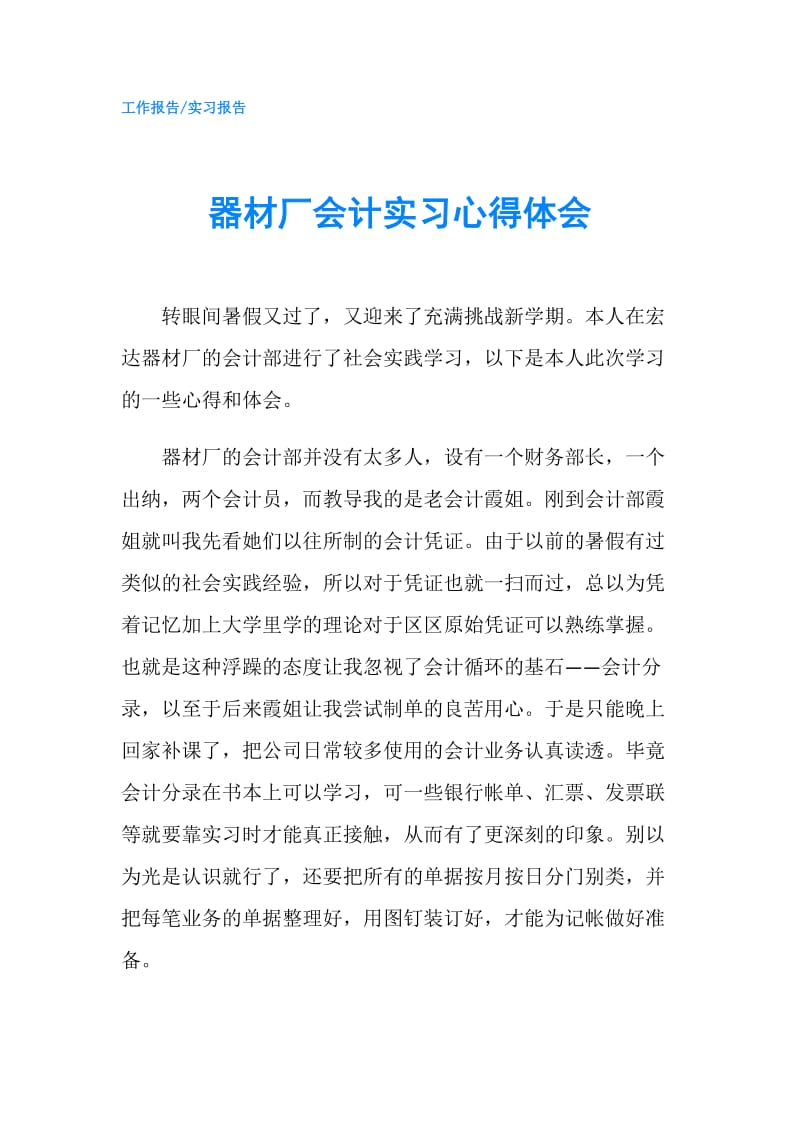 器材厂会计实习心得体会.doc_第1页