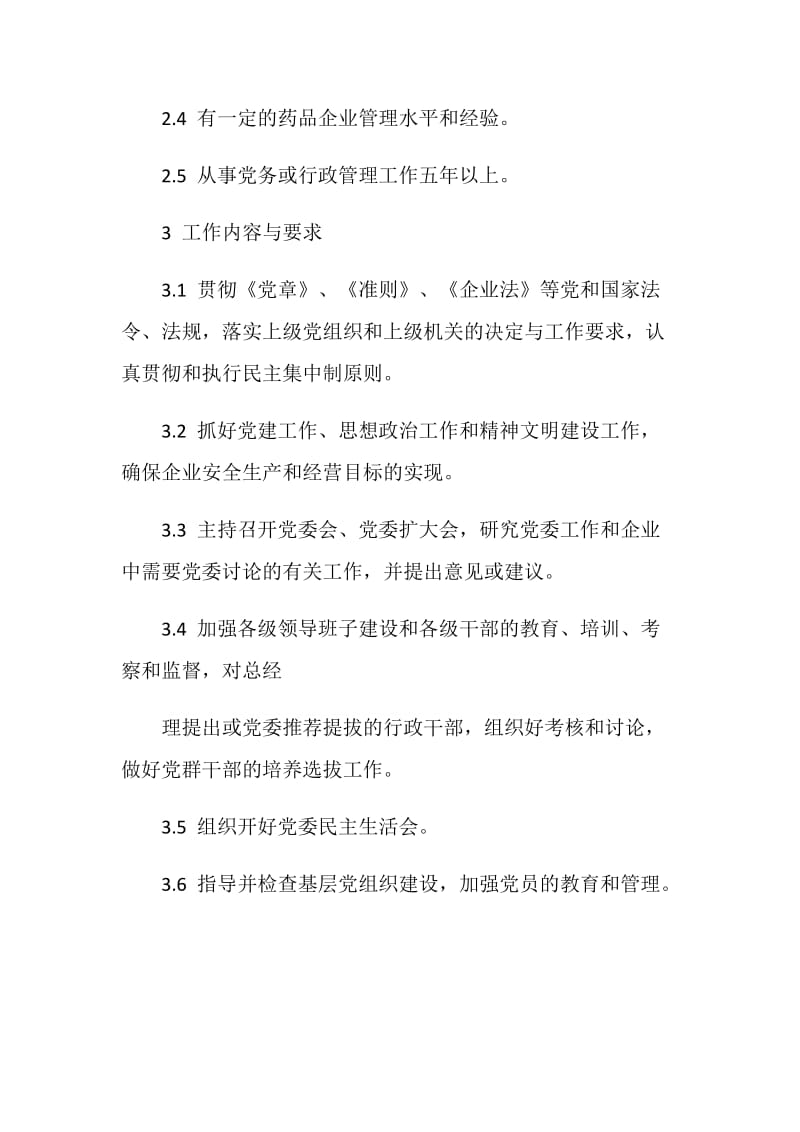 公司党委书记工作标准.doc_第2页