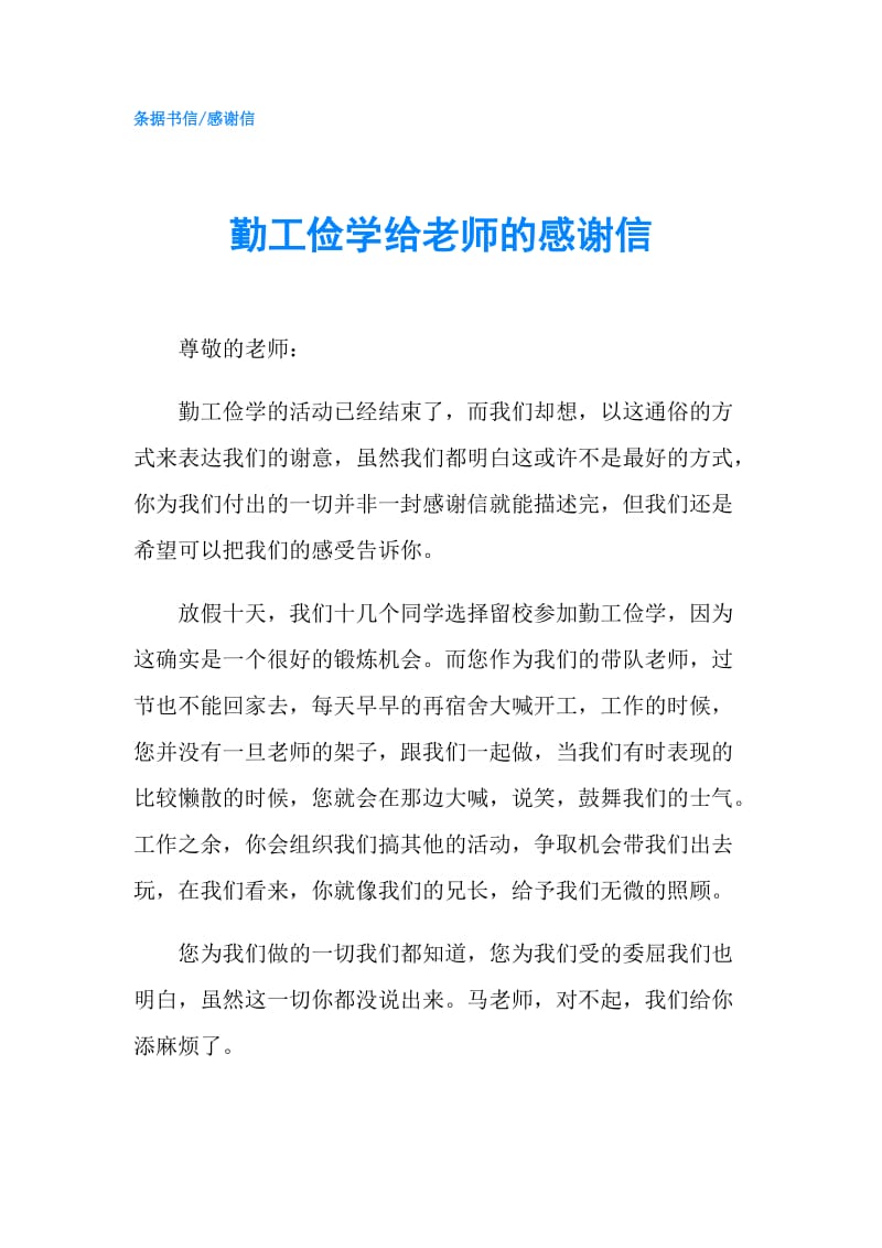 勤工俭学给老师的感谢信.doc_第1页