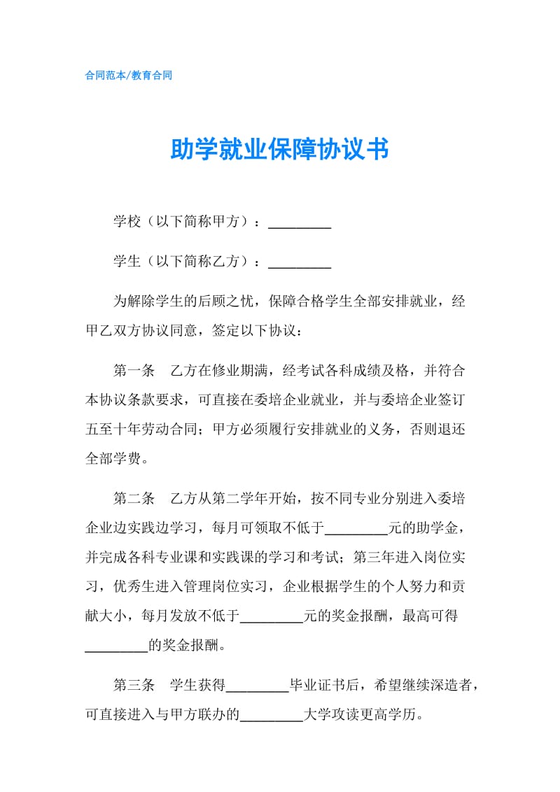 助学就业保障协议书.doc_第1页