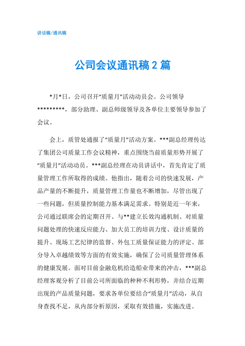 公司会议通讯稿2篇.doc_第1页