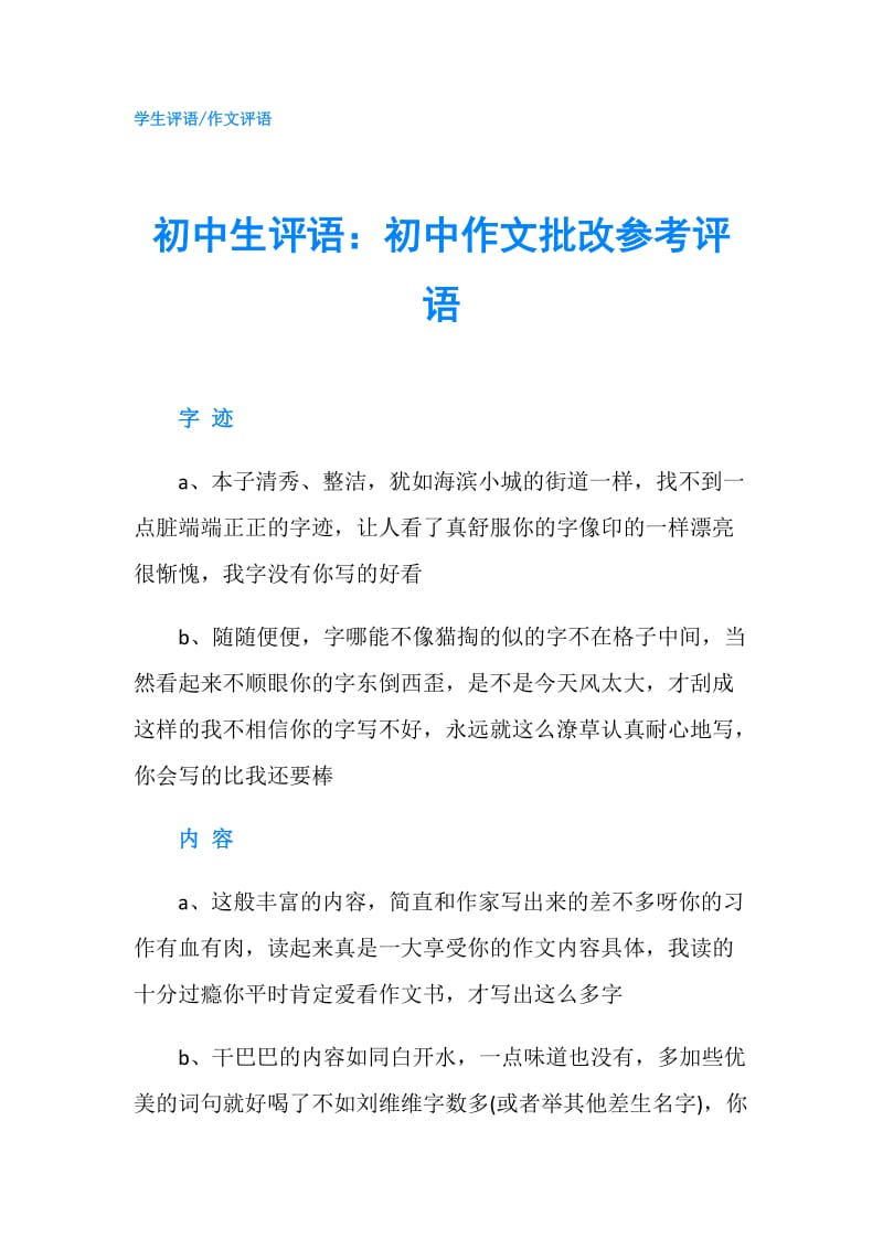 初中生评语：初中作文批改参考评语.doc_第1页