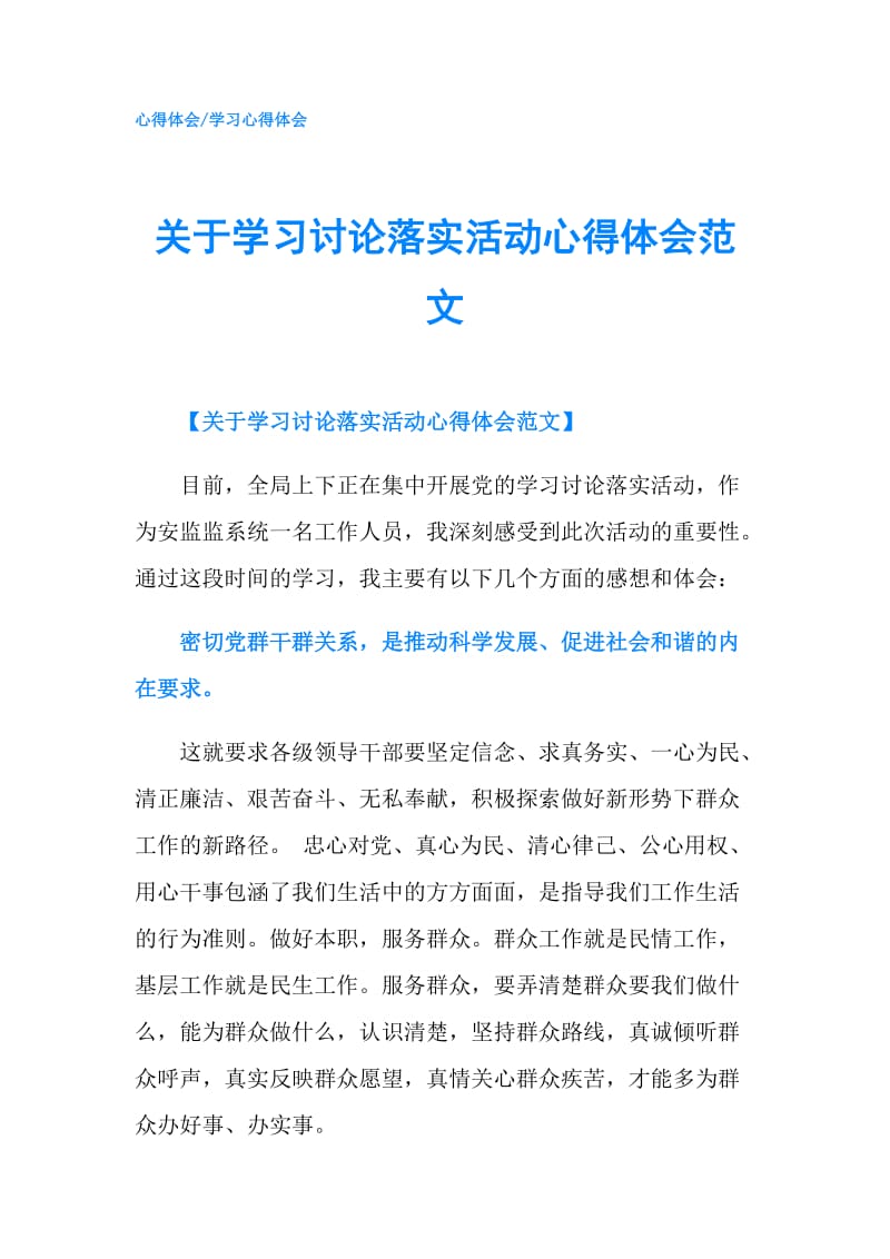 关于学习讨论落实活动心得体会范文.doc_第1页