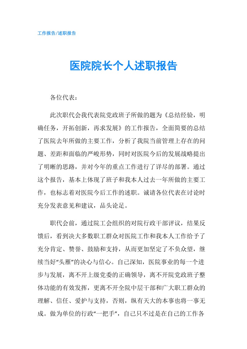 医院院长个人述职报告.doc_第1页