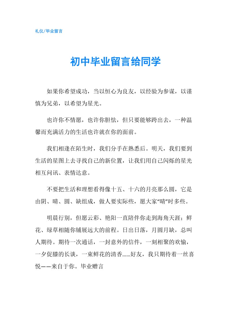 初中毕业留言给同学.doc_第1页