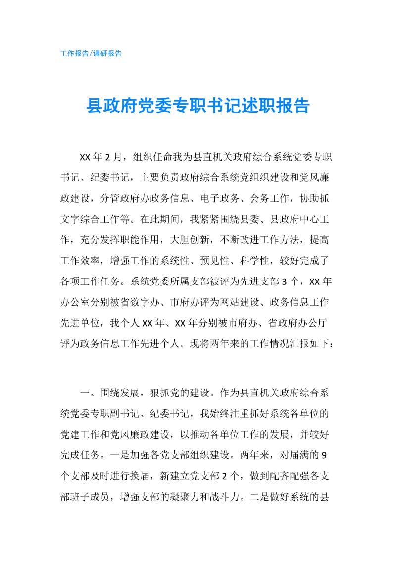 县党委专职书记述职报告.doc_第1页