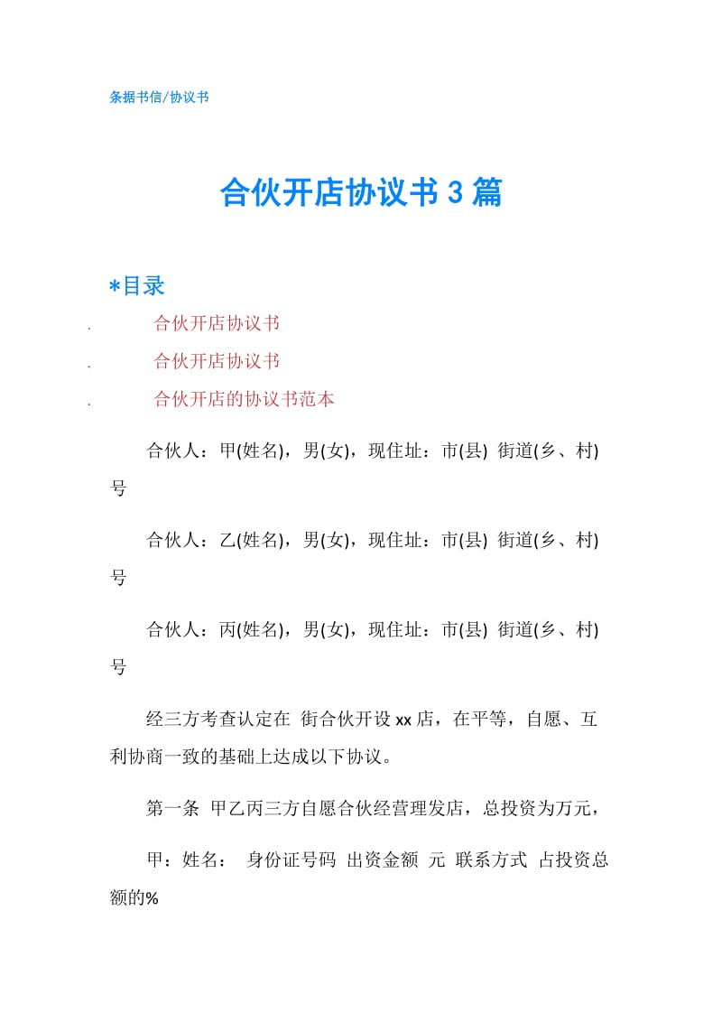 合伙开店协议书3篇.doc_第1页