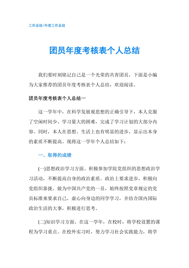 团员年度考核表个人总结.doc_第1页