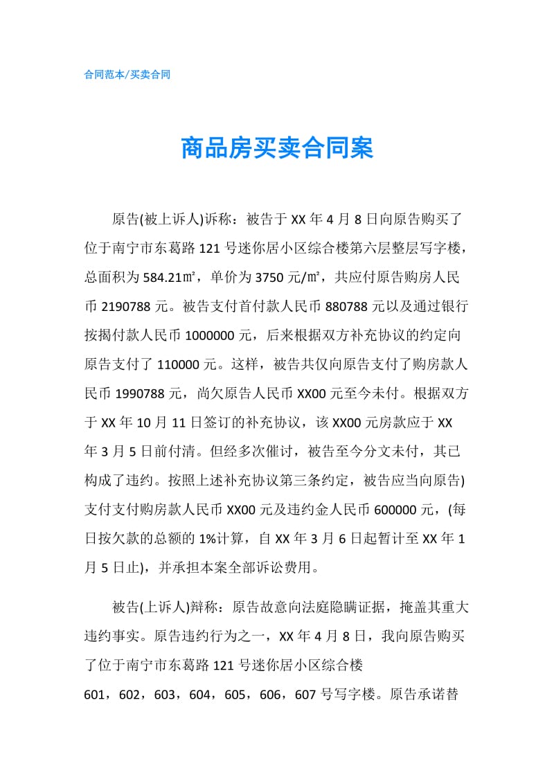 商品房买卖合同案.doc_第1页