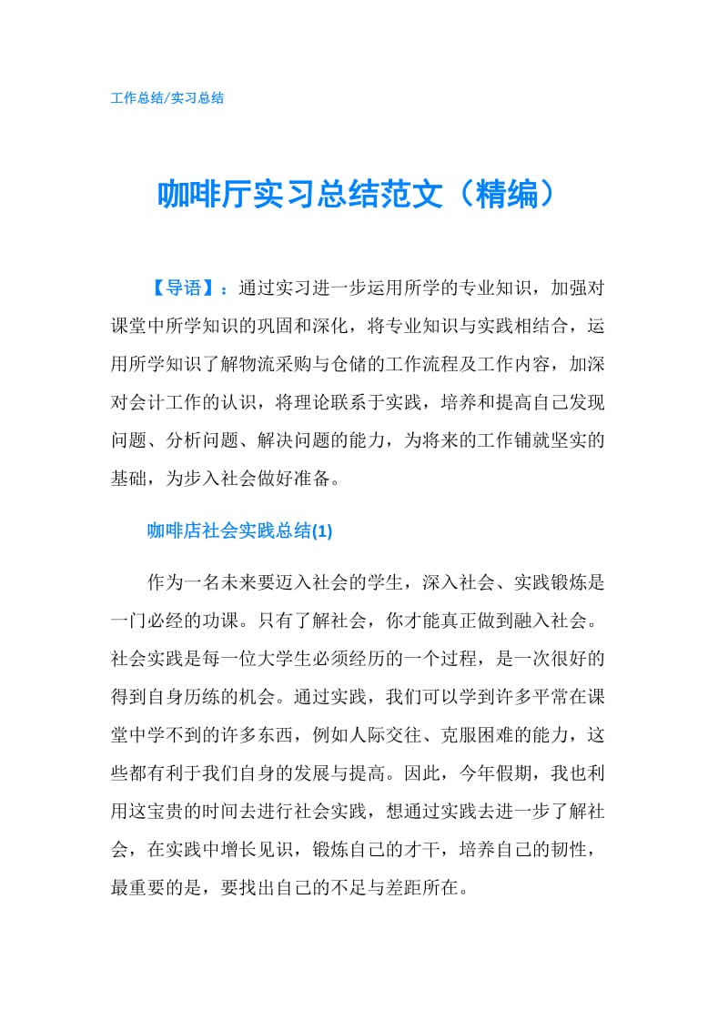 咖啡厅实习总结范文（精编）.doc_第1页