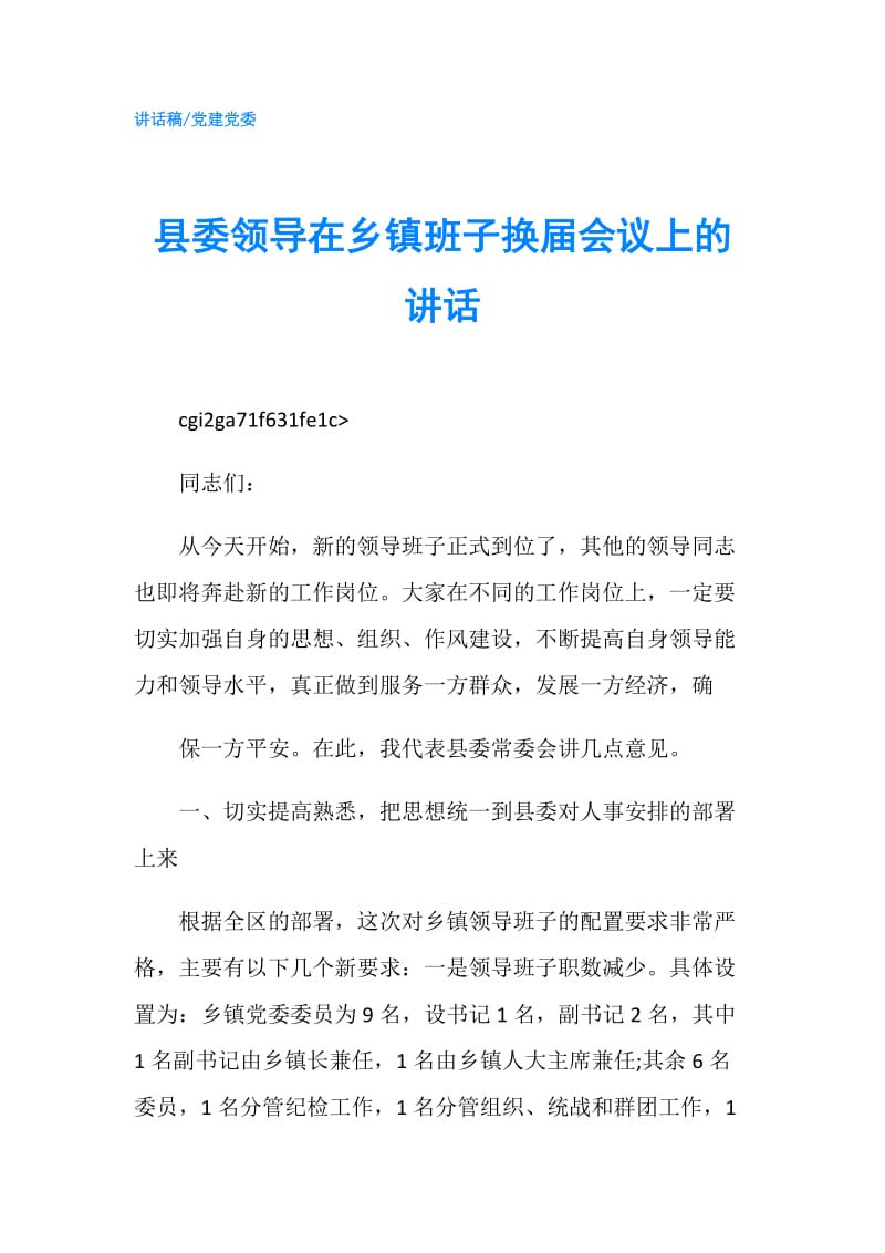 县委领导在乡镇班子换届会议上的讲话.doc_第1页