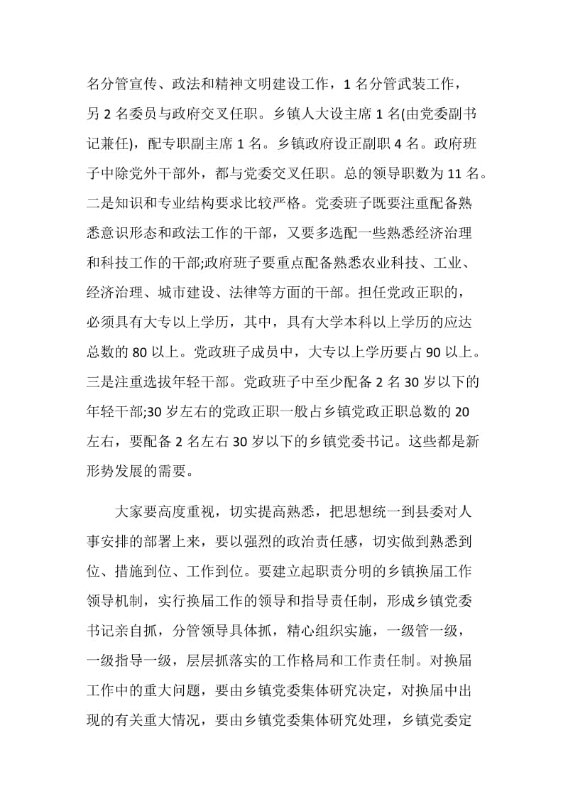 县委领导在乡镇班子换届会议上的讲话.doc_第2页