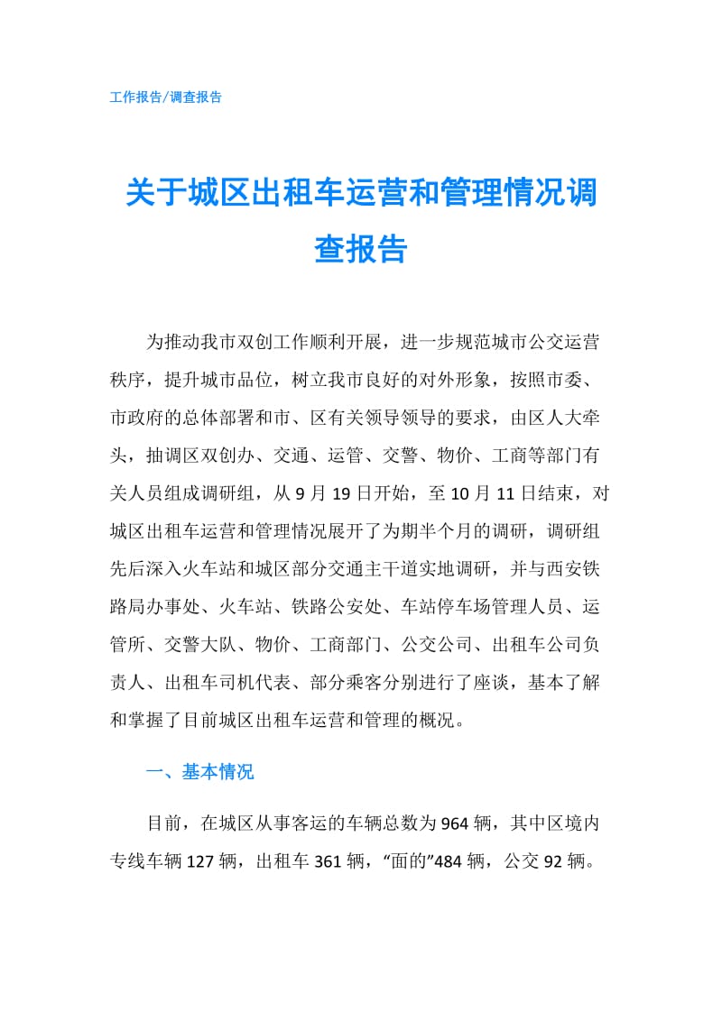 关于城区出租车运营和管理情况调查报告.doc_第1页