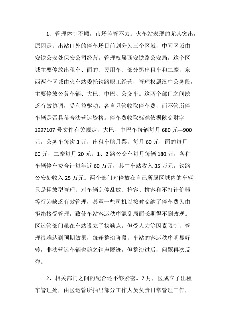 关于城区出租车运营和管理情况调查报告.doc_第3页