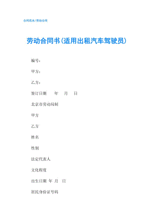 勞動(dòng)合同書(適用出租汽車駕駛員).doc
