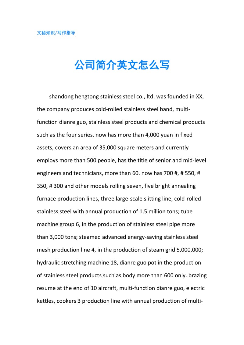 公司简介英文怎么写.doc_第1页