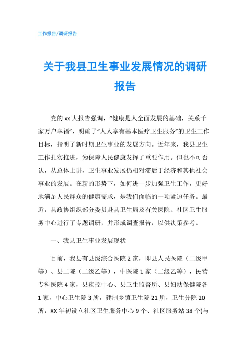 关于我县卫生事业发展情况的调研报告.doc_第1页