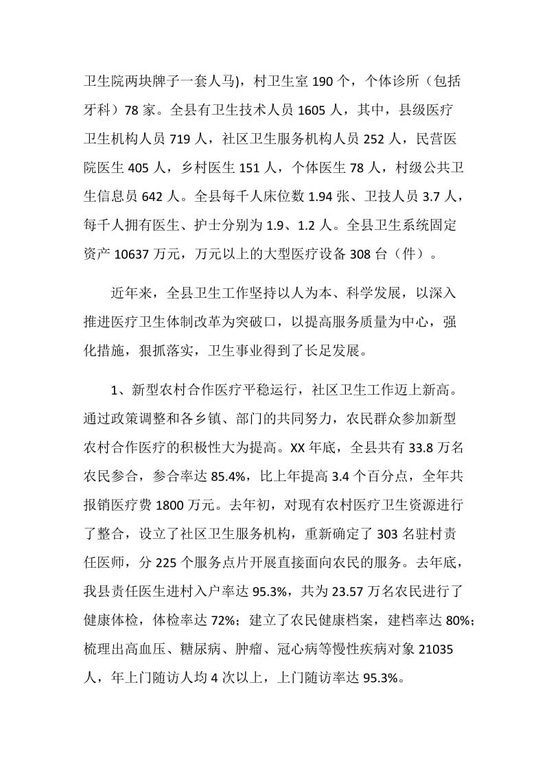 关于我县卫生事业发展情况的调研报告.doc_第2页