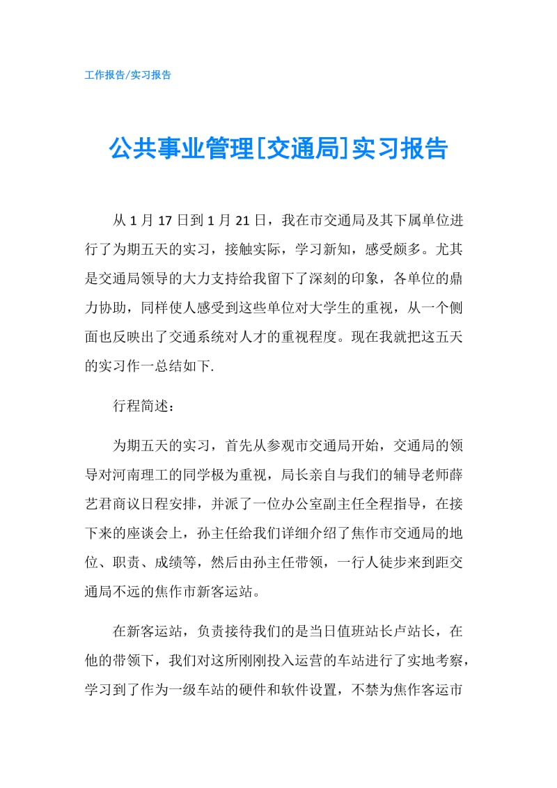 公共事业管理[交通局]实习报告.doc_第1页