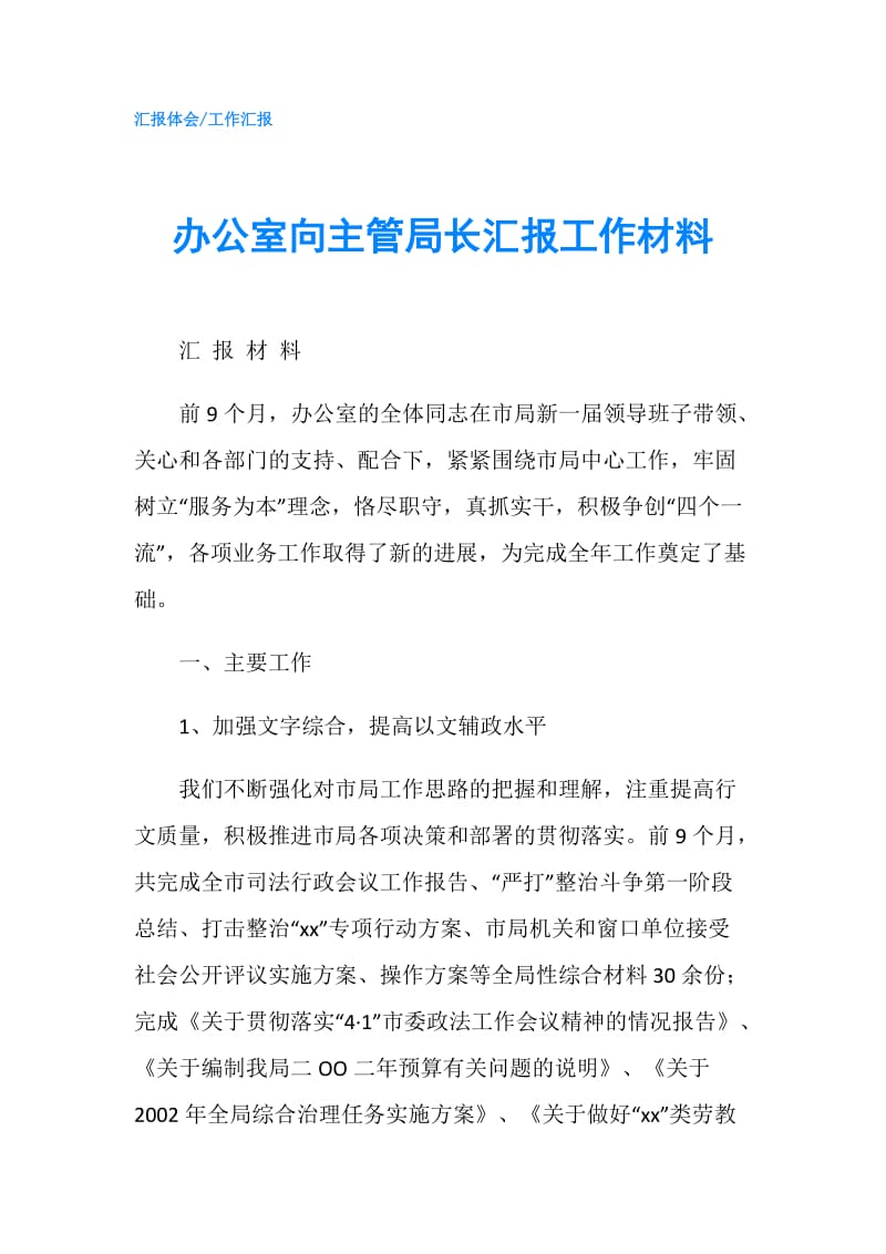 办公室向主管局长汇报工作材料.doc_第1页