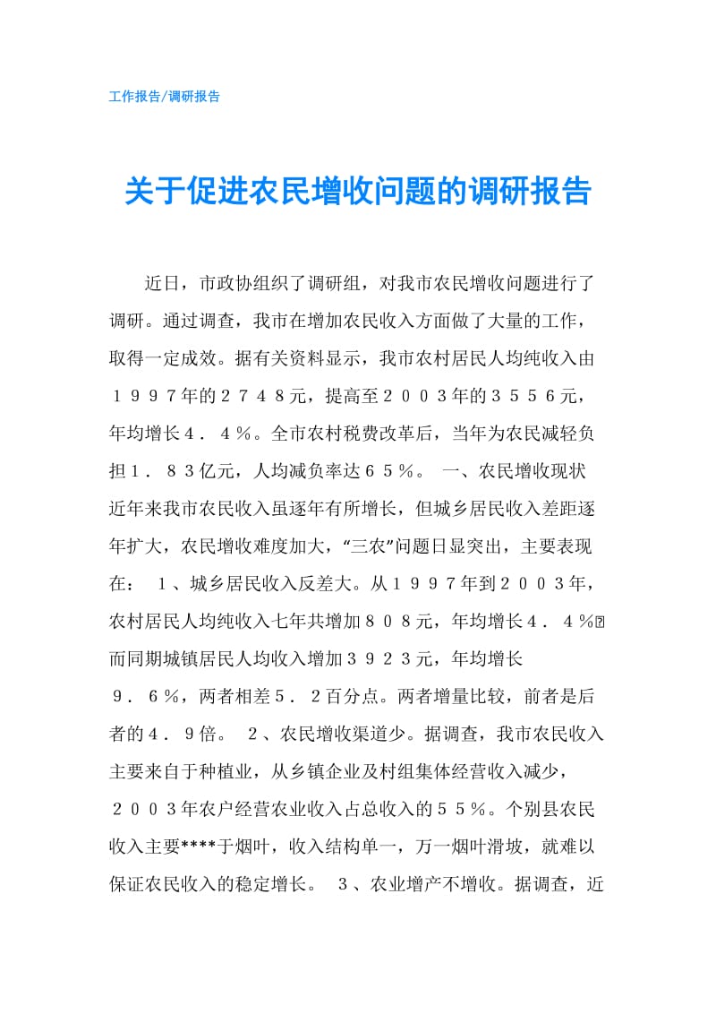 关于促进农民增收问题的调研报告.doc_第1页