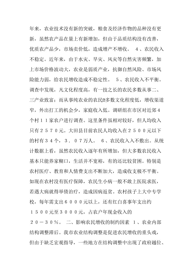 关于促进农民增收问题的调研报告.doc_第2页