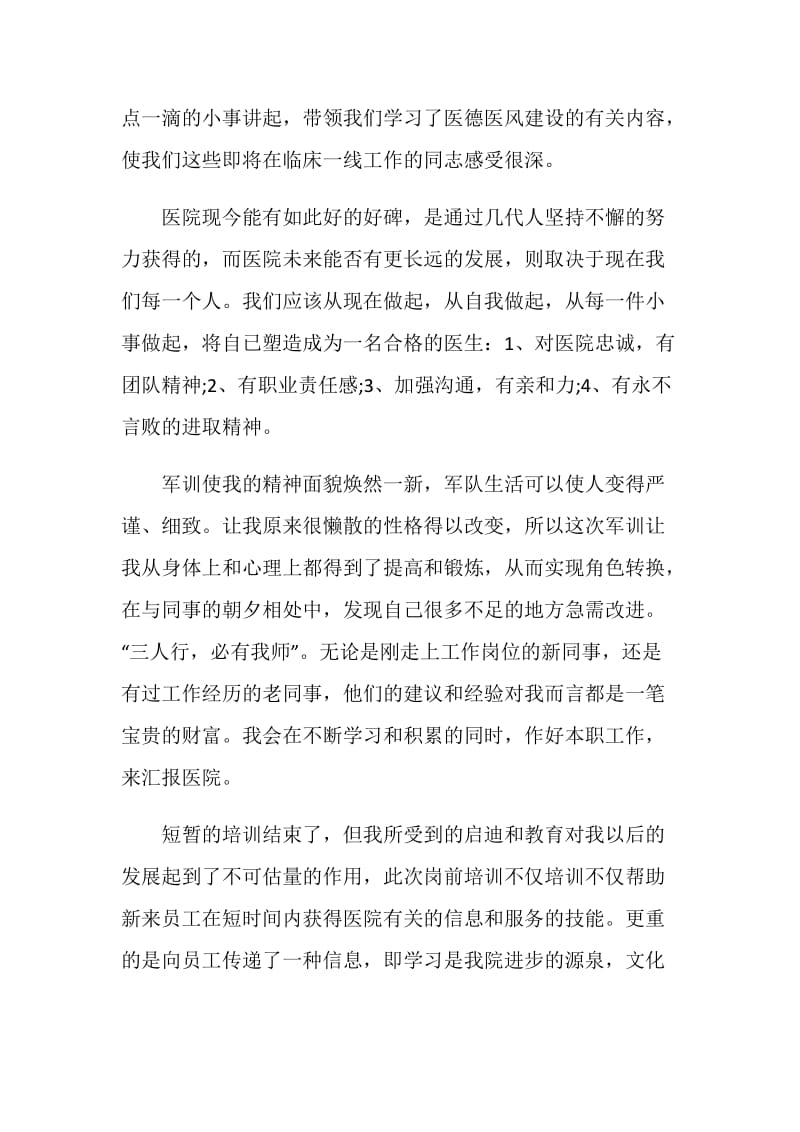 医师岗前培训心得.doc_第2页