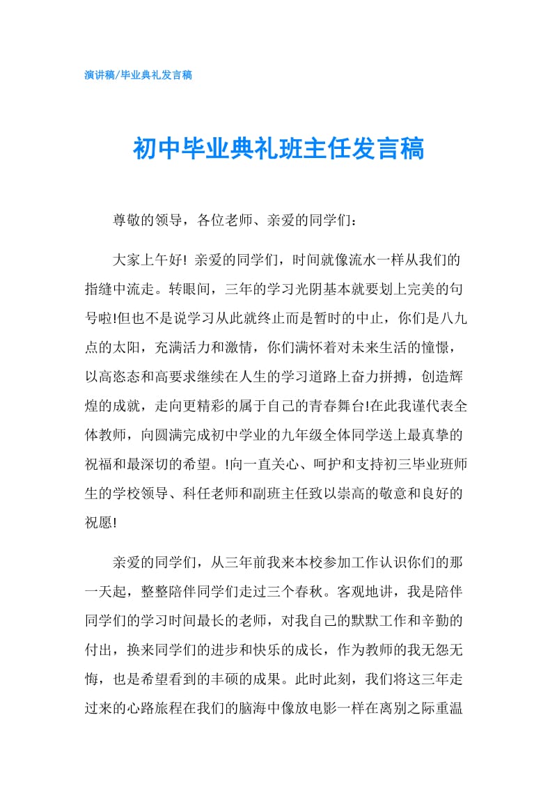 初中毕业典礼班主任发言稿.doc_第1页