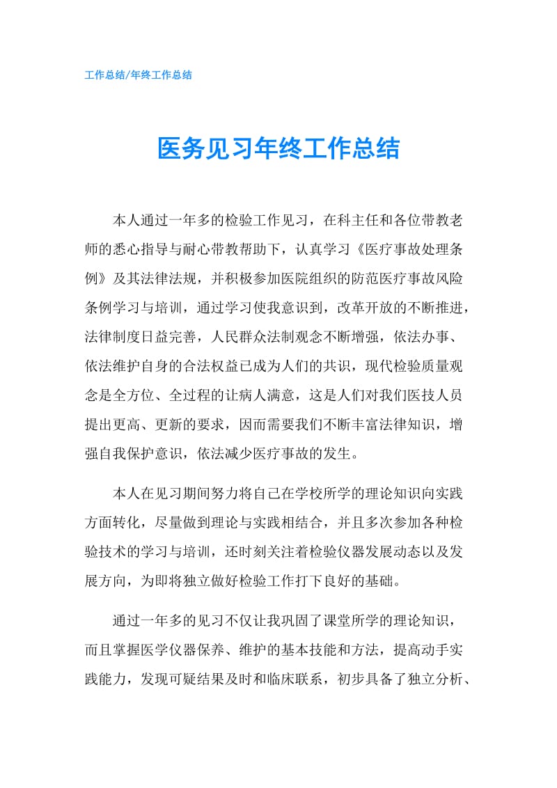 医务见习年终工作总结.doc_第1页