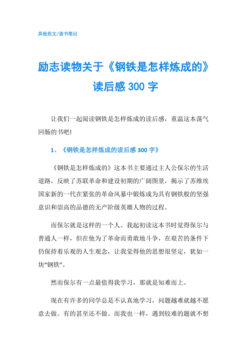 励志读物关于《钢铁是怎样炼成的》读后感300字.doc_第1页