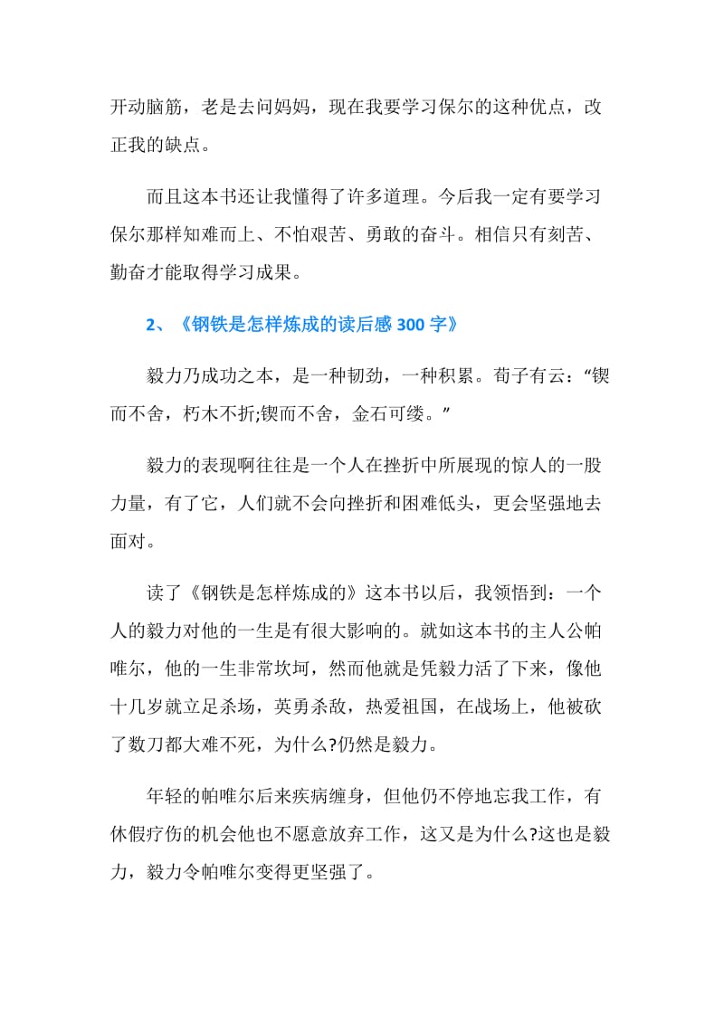 励志读物关于《钢铁是怎样炼成的》读后感300字.doc_第2页