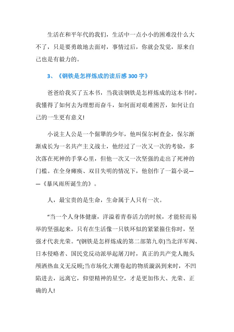 励志读物关于《钢铁是怎样炼成的》读后感300字.doc_第3页