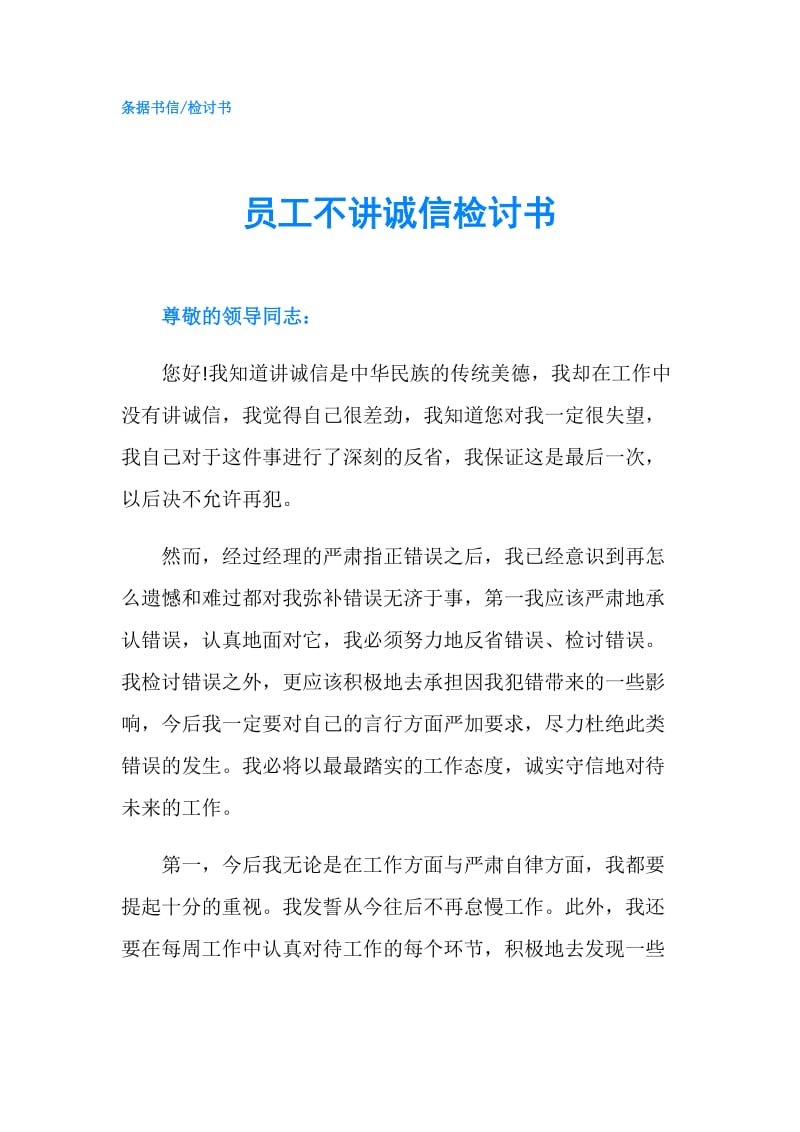 员工不讲诚信检讨书.doc_第1页