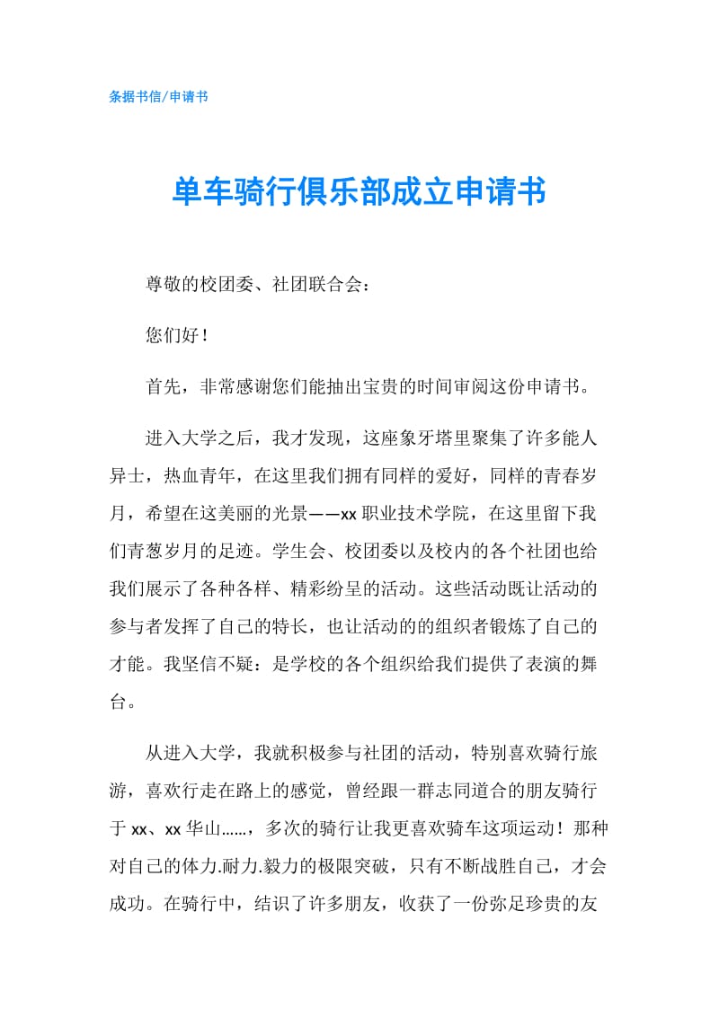 单车骑行俱乐部成立申请书.doc_第1页