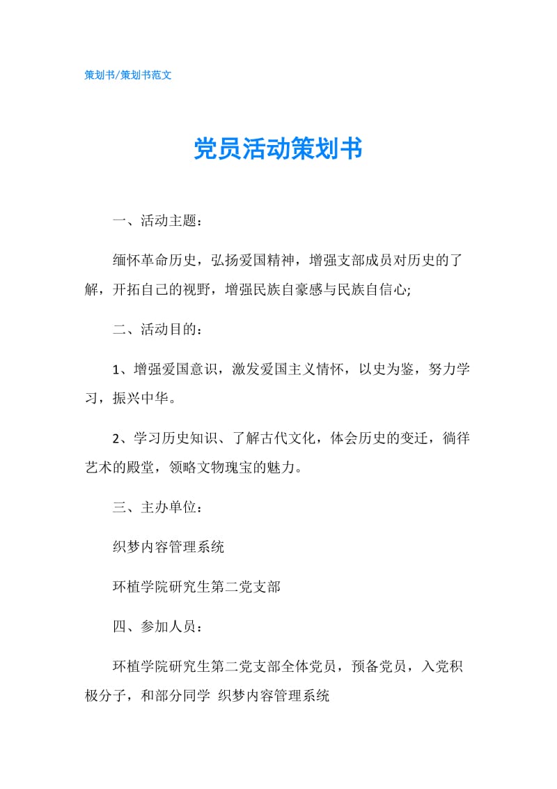 党员活动策划书.doc_第1页