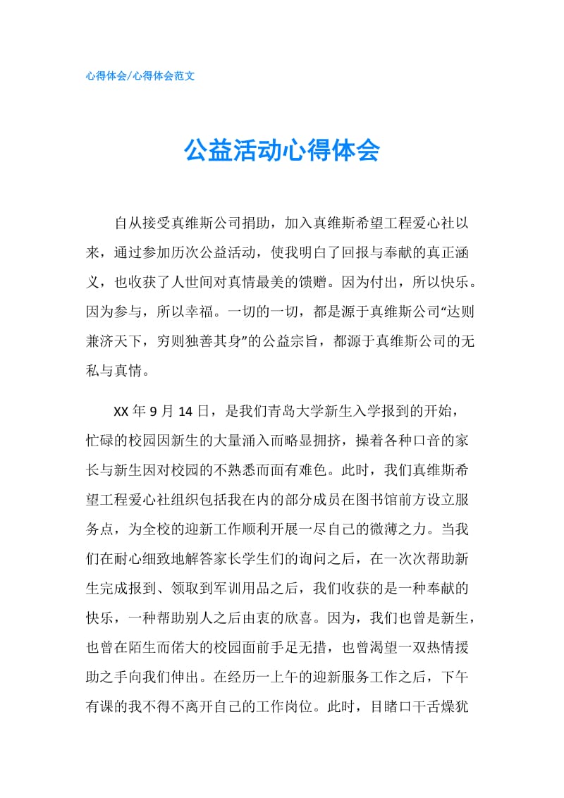 公益活动心得体会.doc_第1页