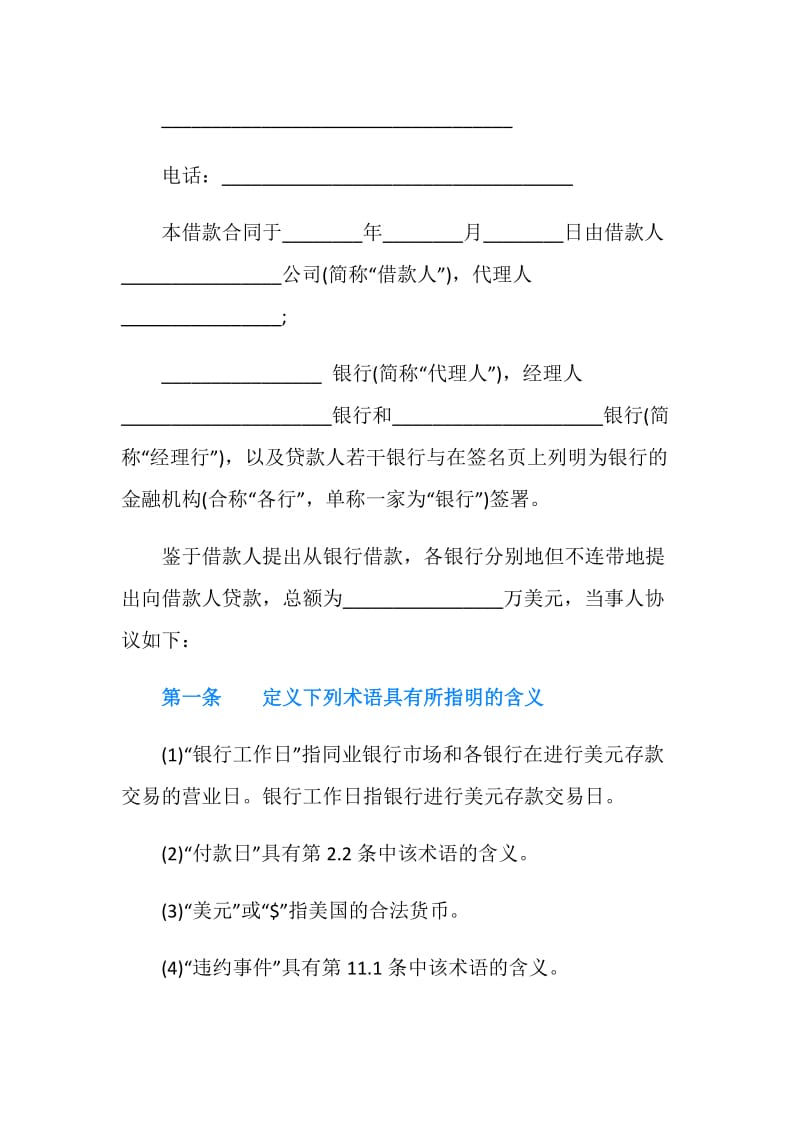 国际借款合同书范本.doc_第2页