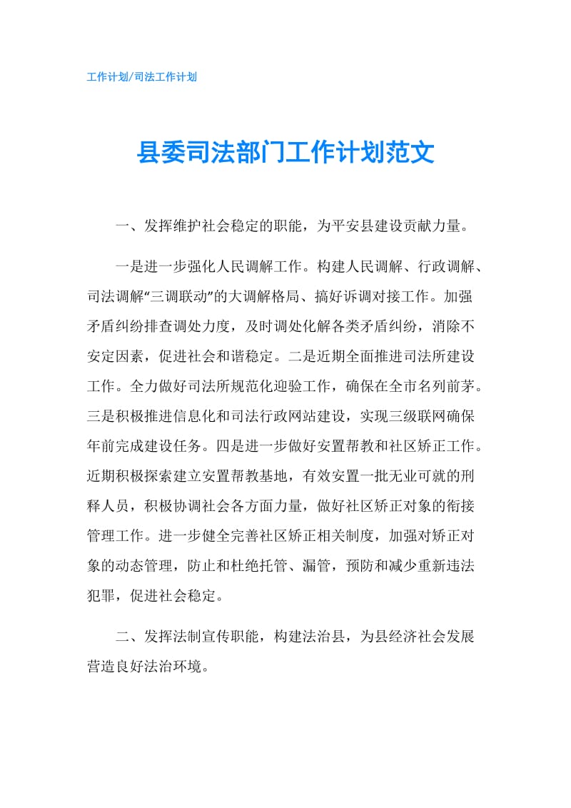 县委司法部门工作计划范文.doc_第1页