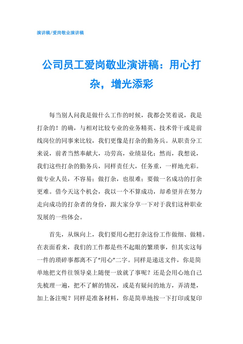 公司员工爱岗敬业演讲稿：用心打杂增光添彩.doc_第1页