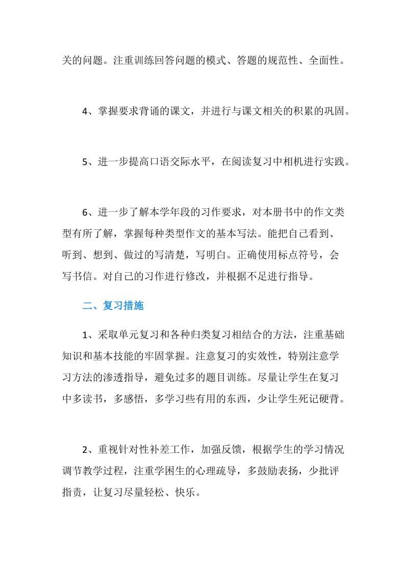 四年级语文上册期末复习计划.doc_第2页