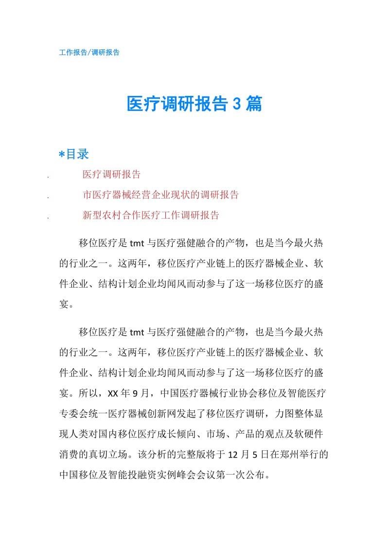 医疗调研报告3篇.doc_第1页