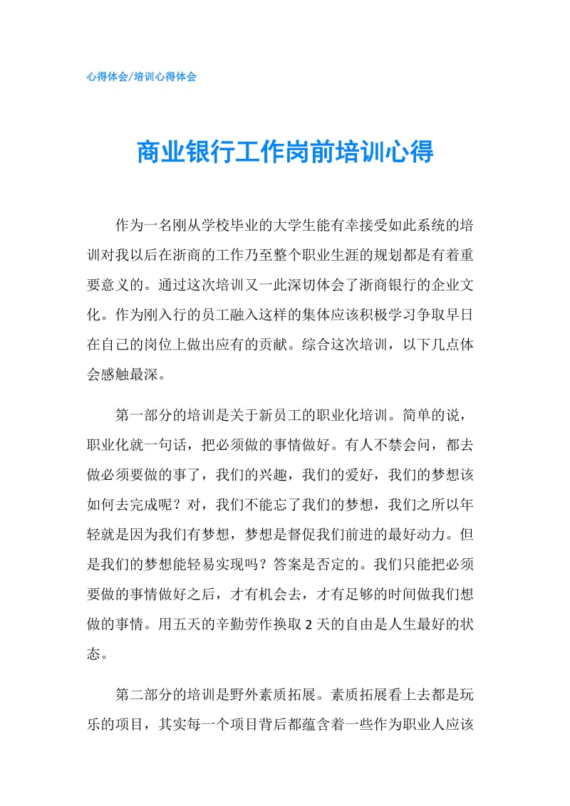 商业银行工作岗前培训心得.doc_第1页